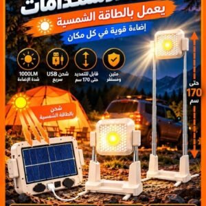 كشاف LED شمسي قوي ومتعدد الاستخدامات