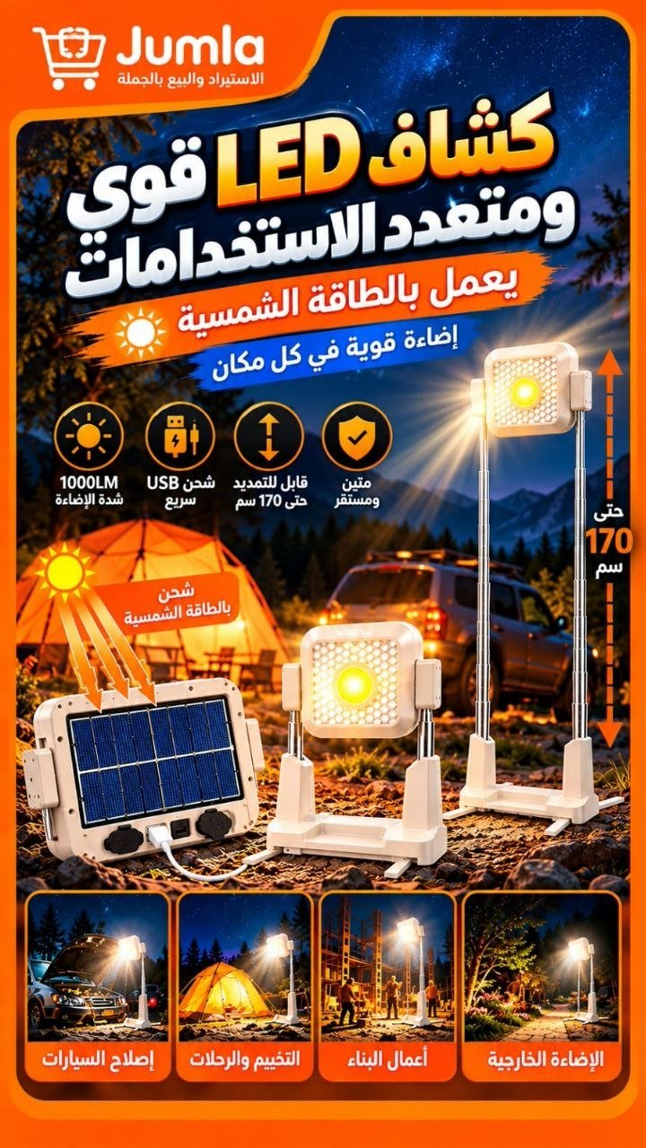 كشاف LED شمسي قوي ومتعدد الاستخدامات